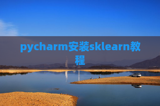 pycharm安装sklearn教程