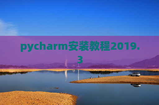 pycharm安装教程2019.3